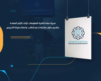 مديرة عمادة تقنية المعلومات تؤكد التزام العمادة بتقديم حلول مبتكرة تدعم الطلاب وأعضاء هيئة التدريس