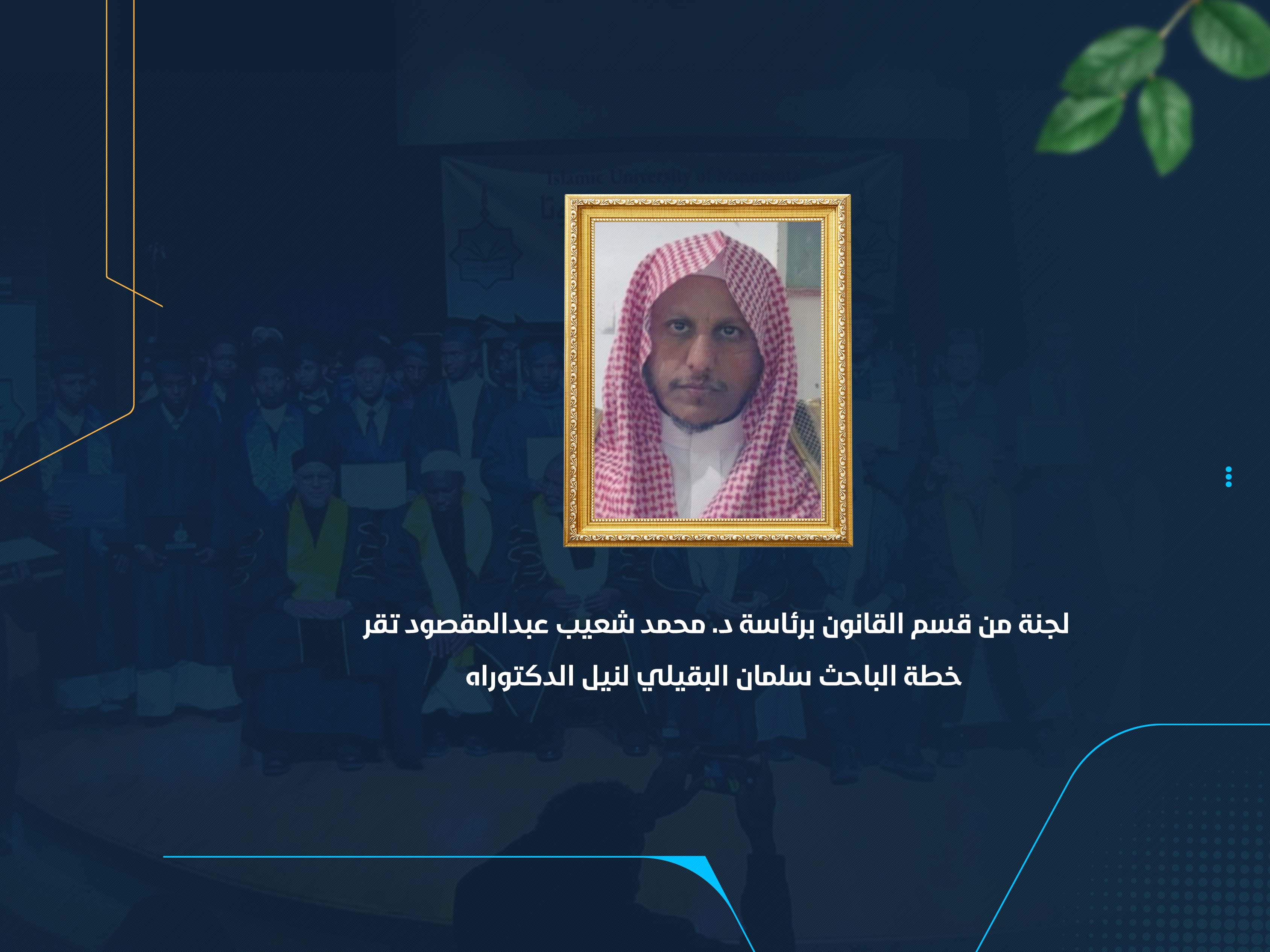 لجنة من قسم القانون برئاسة د. محمد شعيب عبدالمقصود تقر خطة الباحث سلمان البقيلي لنيل الدكتوراه
