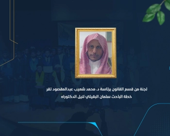 لجنة من قسم القانون برئاسة د. محمد شعيب عبدالمقصود تقر خطة الباحث سلمان البقيلي لنيل الدكتوراه