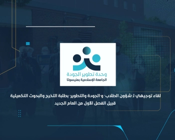لقاء توجيهي لـ"شؤون الطلاب" و"الجودة والتطوير" بطلبة التخرج والبحوث التكميلية قبيل الفصل الأول من العام الجديد