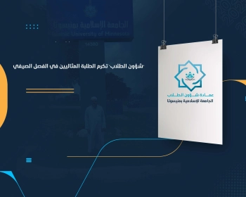"شؤون الطلاب" تكرم الطلبة المثاليين في الفصل الصيفي