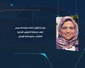 عميدة شؤون أعضاء هيئة التدريس تعقد اجتماعًا للشؤون الإدارية للكليات بحضور نائبة الوكيل