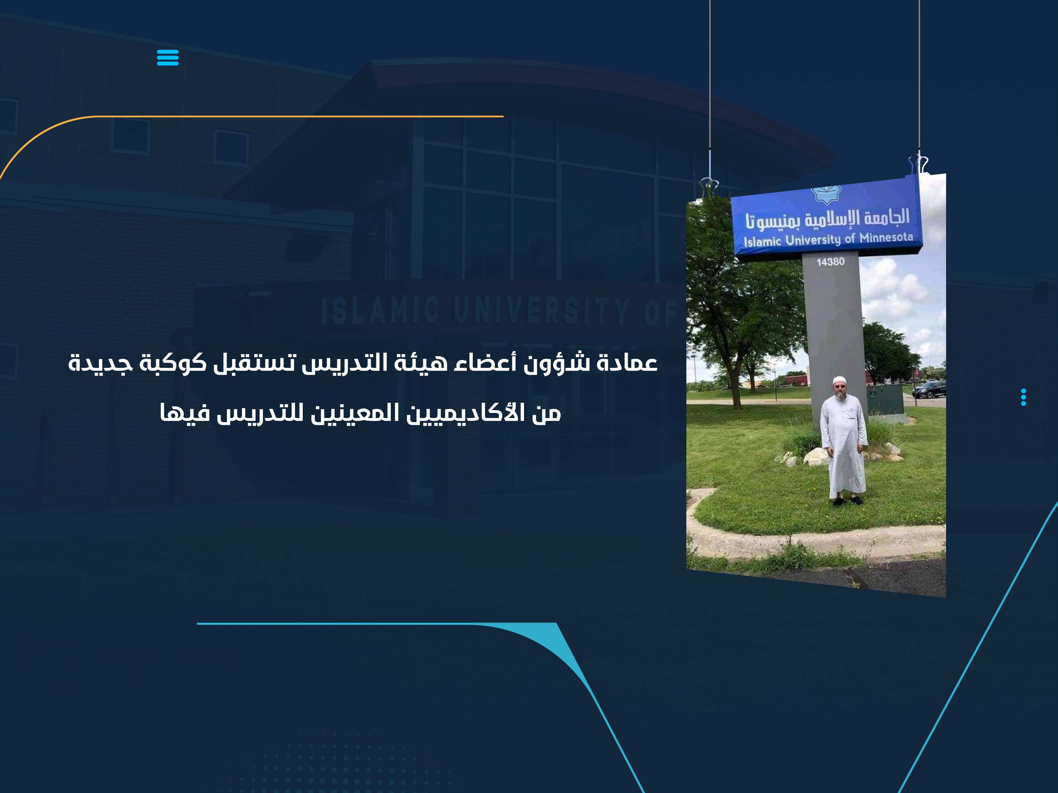 عمادة شؤون أعضاء هيئة التدريس تستقبل كوكبة جديدة من الأكاديميين المعينين للتدريس فيها