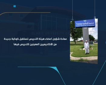 عمادة شؤون أعضاء هيئة التدريس تستقبل كوكبة جديدة من الأكاديميين المعينين للتدريس فيها