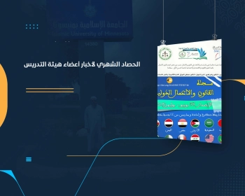 الحصاد الشهري لأخبار أعضاء هيئة التدريس