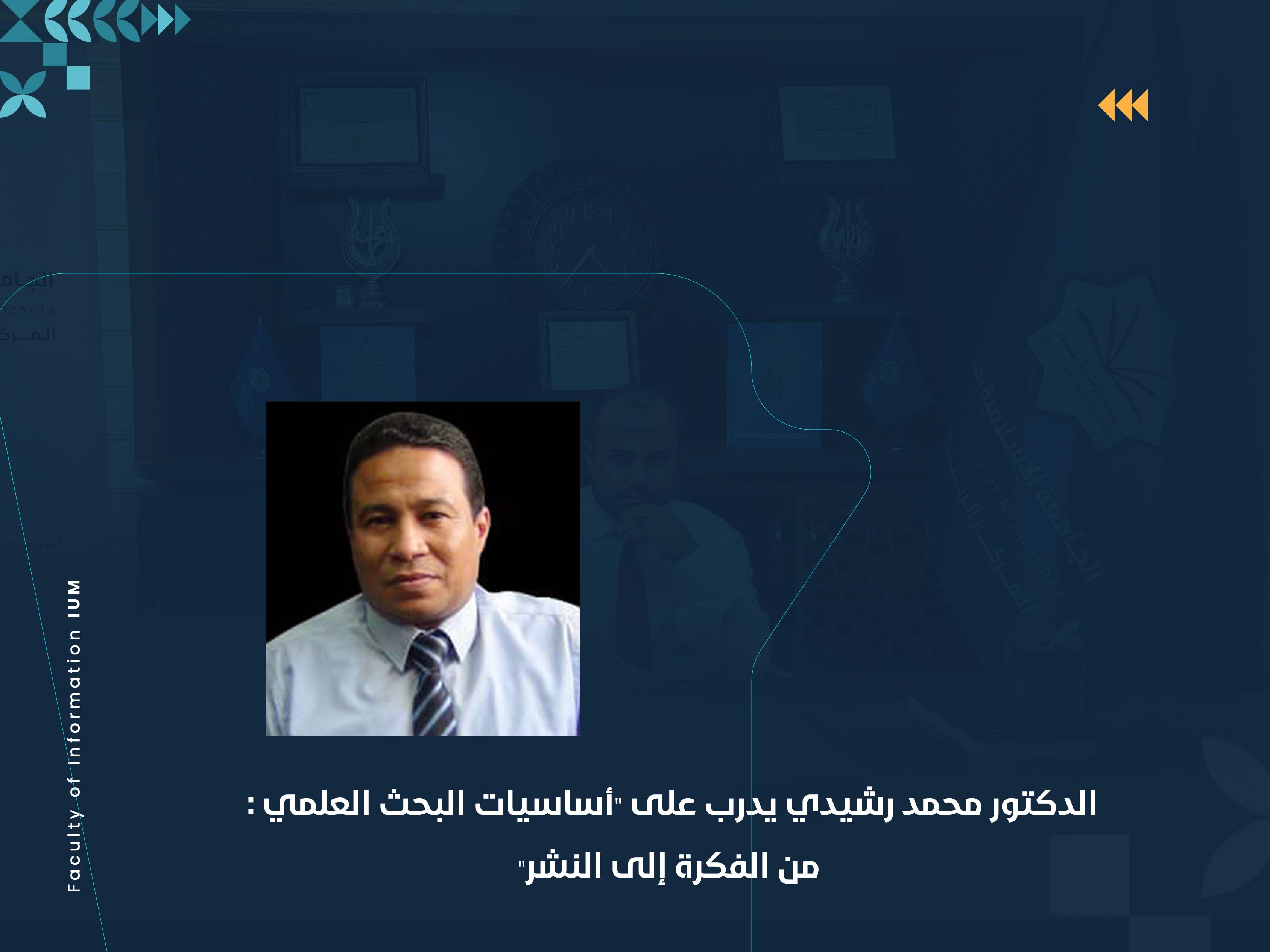 الدكتور محمد رشيدي يدرب على "أساسيات البحث العلمي : من الفكرة إلى النشر"