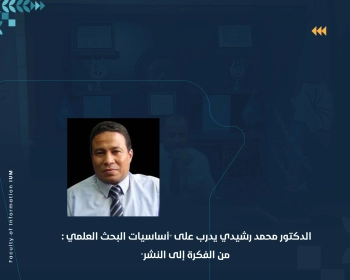 الدكتور محمد رشيدي يدرب على "أساسيات البحث العلمي : من الفكرة إلى النشر"