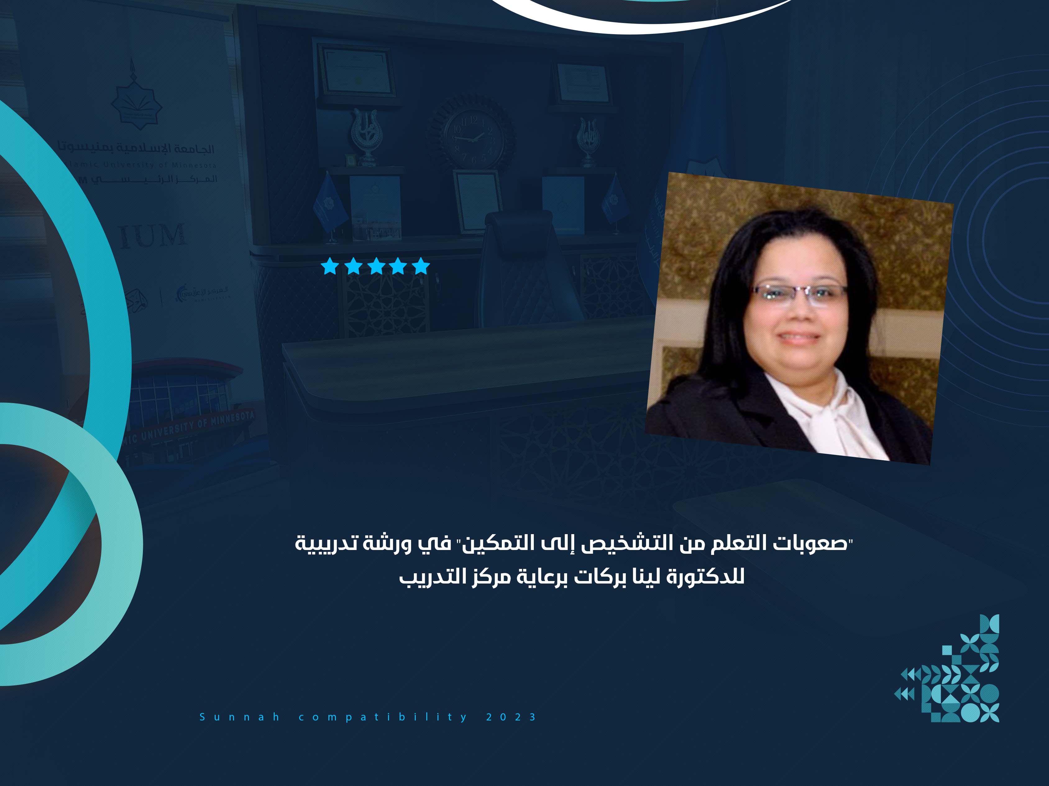 "صعوبات التعلم من التشخيص إلى التمكين" في ورشة تدريبية للدكتورة لينا بركات برعاية مركز التدريب