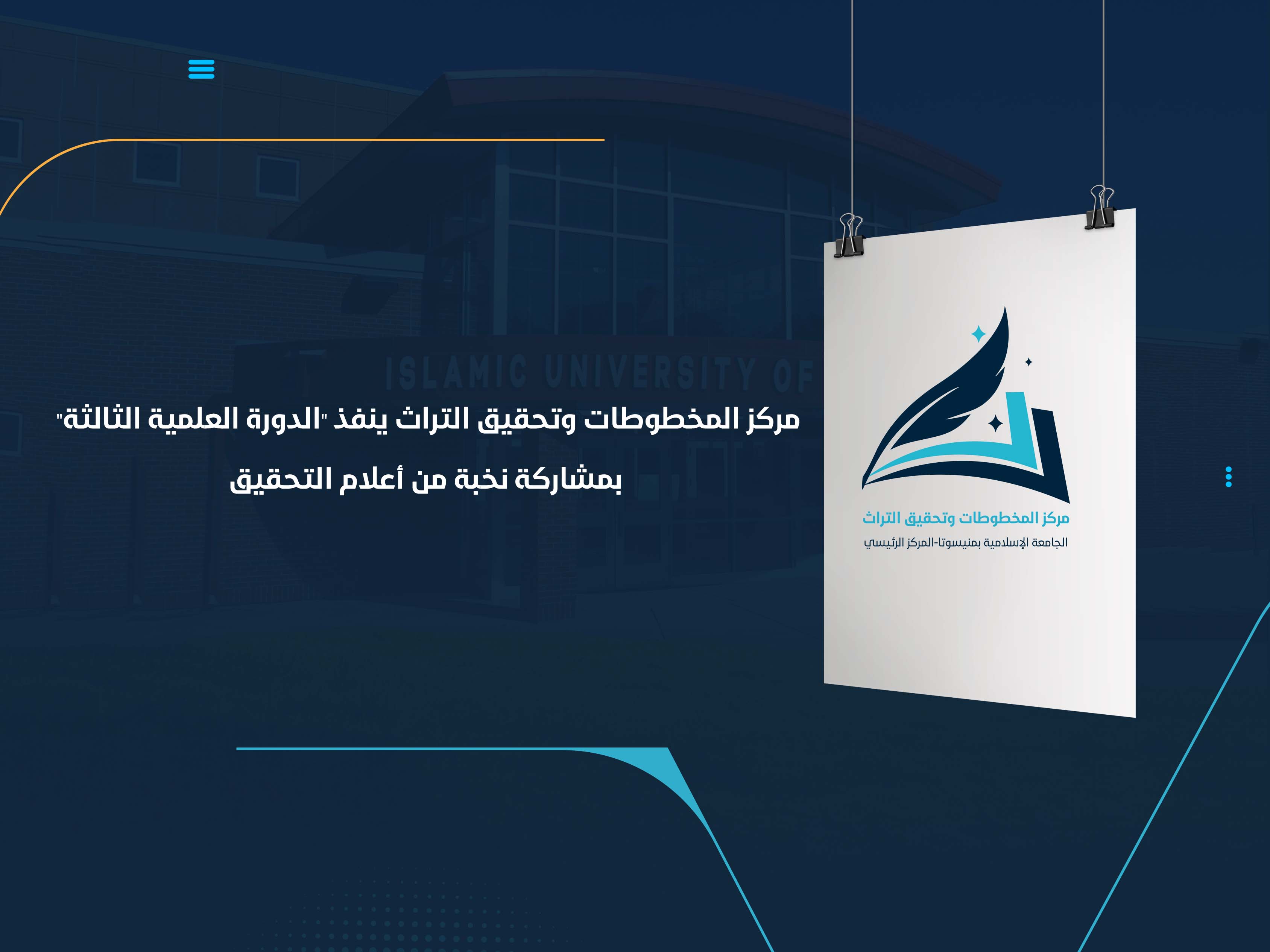 مركز المخطوطات وتحقيق التراث ينفذ "الدورة العلمية الثالثة" بمشاركة  نخبة من أعلام التحقيق
