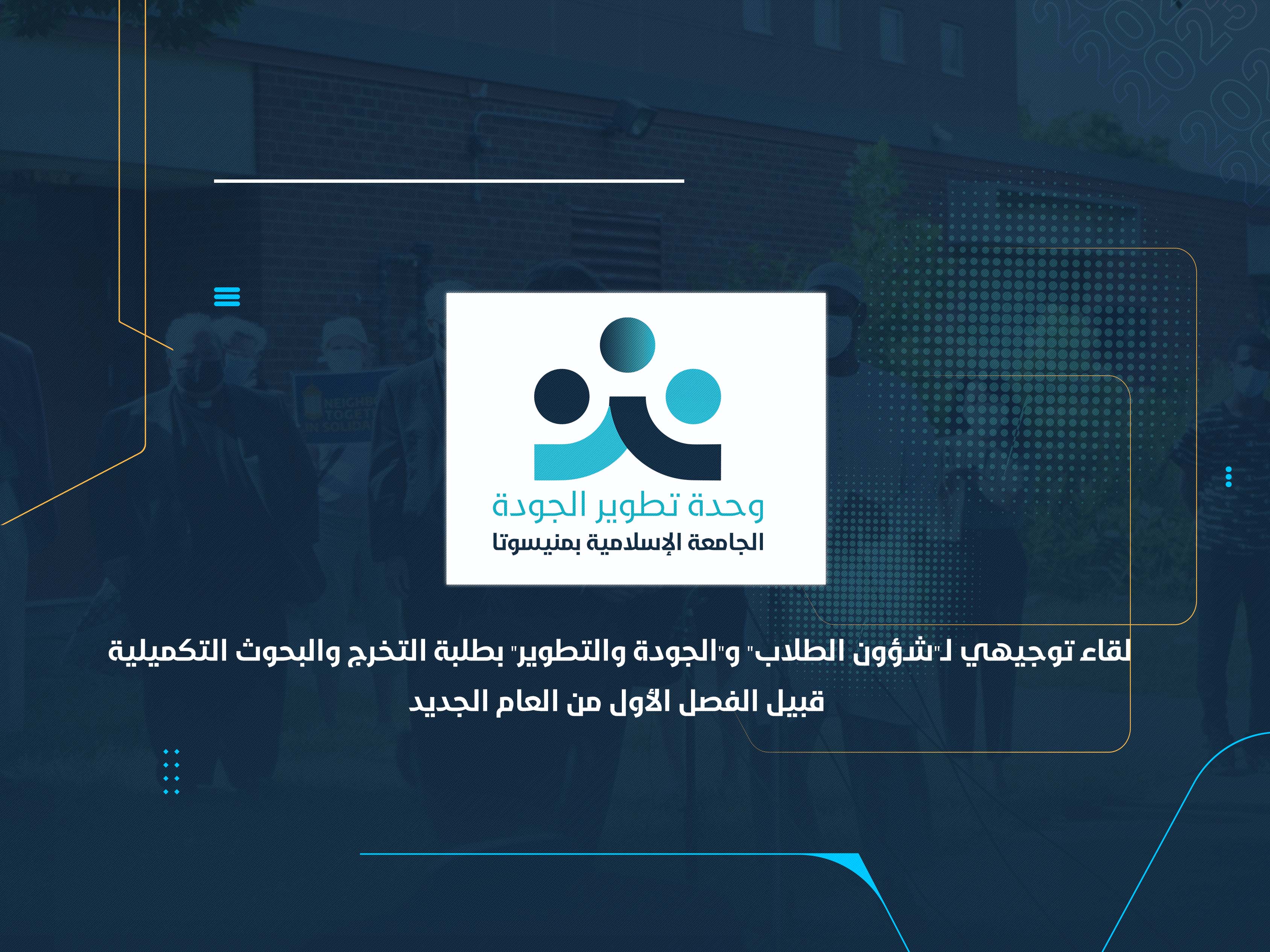 لقاء توجيهي لـ"شؤون الطلاب" و"الجودة والتطوير" بطلبة التخرج والبحوث التكميلية قبيل الفصل الأول من العام الجديد