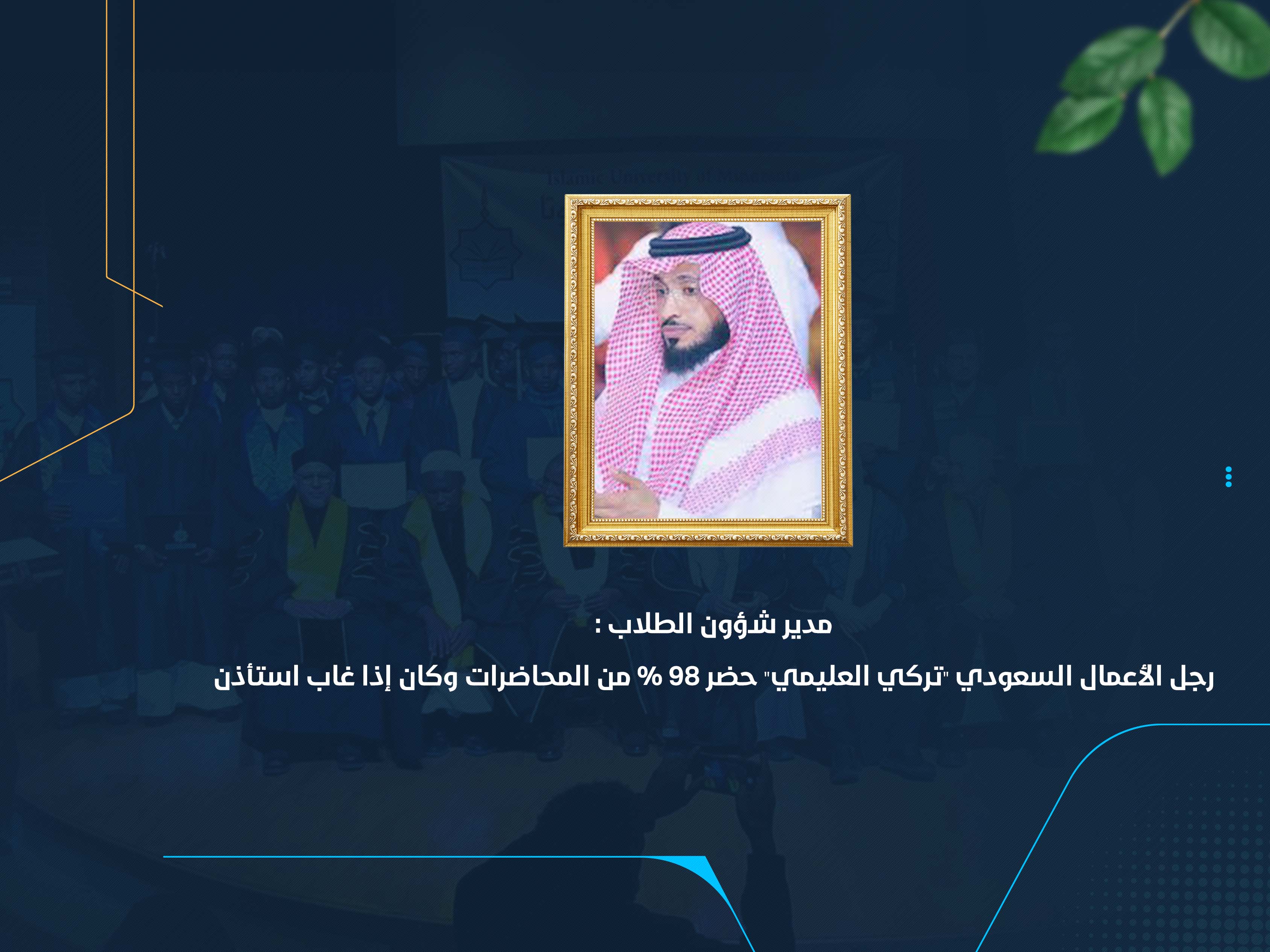 مدير شؤون الطلاب : رجل الأعمال السعودي "تركي العليمي" حضر 98 % من المحاضرات وكان إذا غاب استأذن