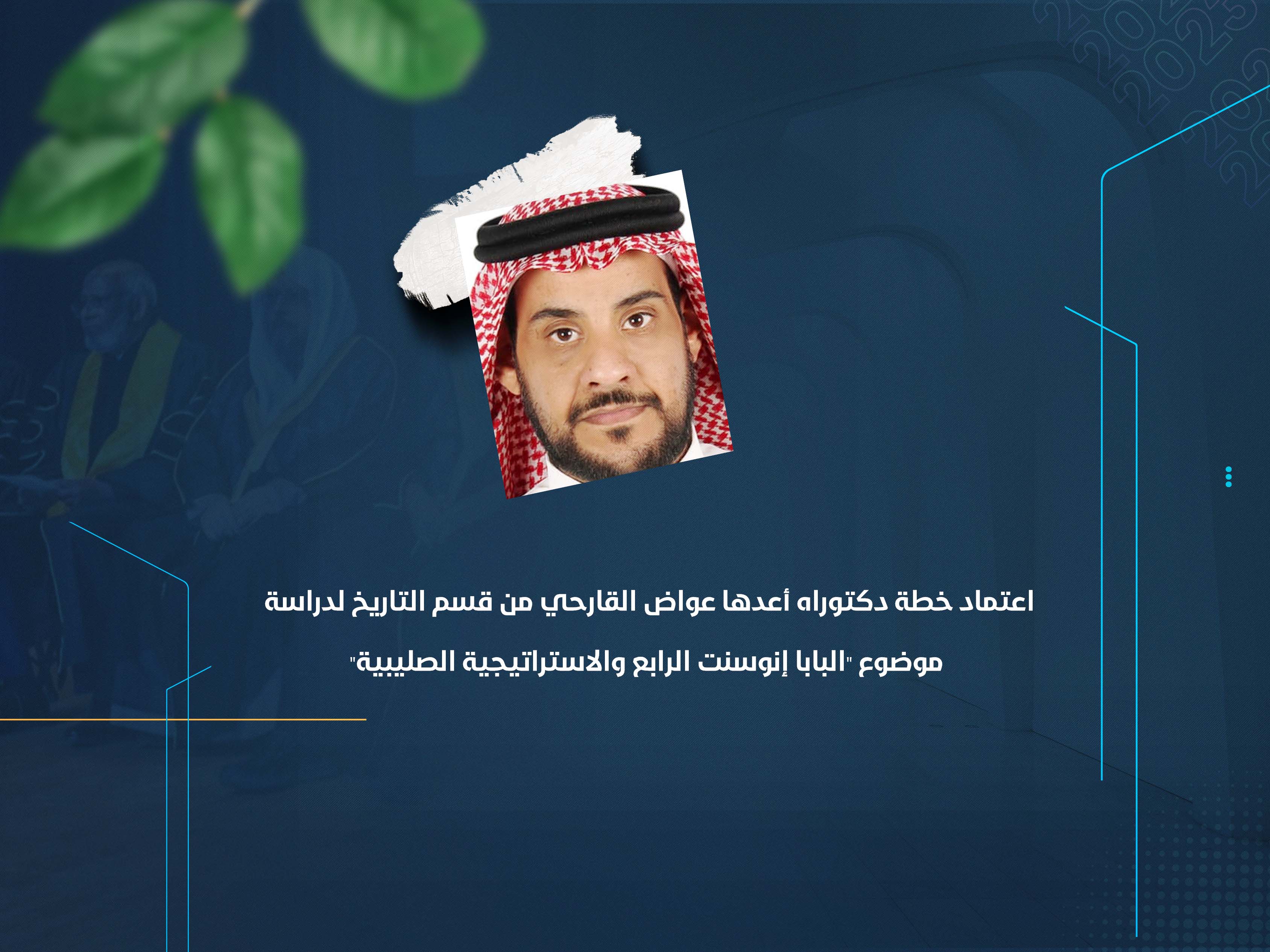 اعتماد خطة دكتوراه أعدها عواض القارحي من قسم التاريخ لدراسة موضوع "البابا إنوسنت الرابع والاستراتيجية الصليبية"