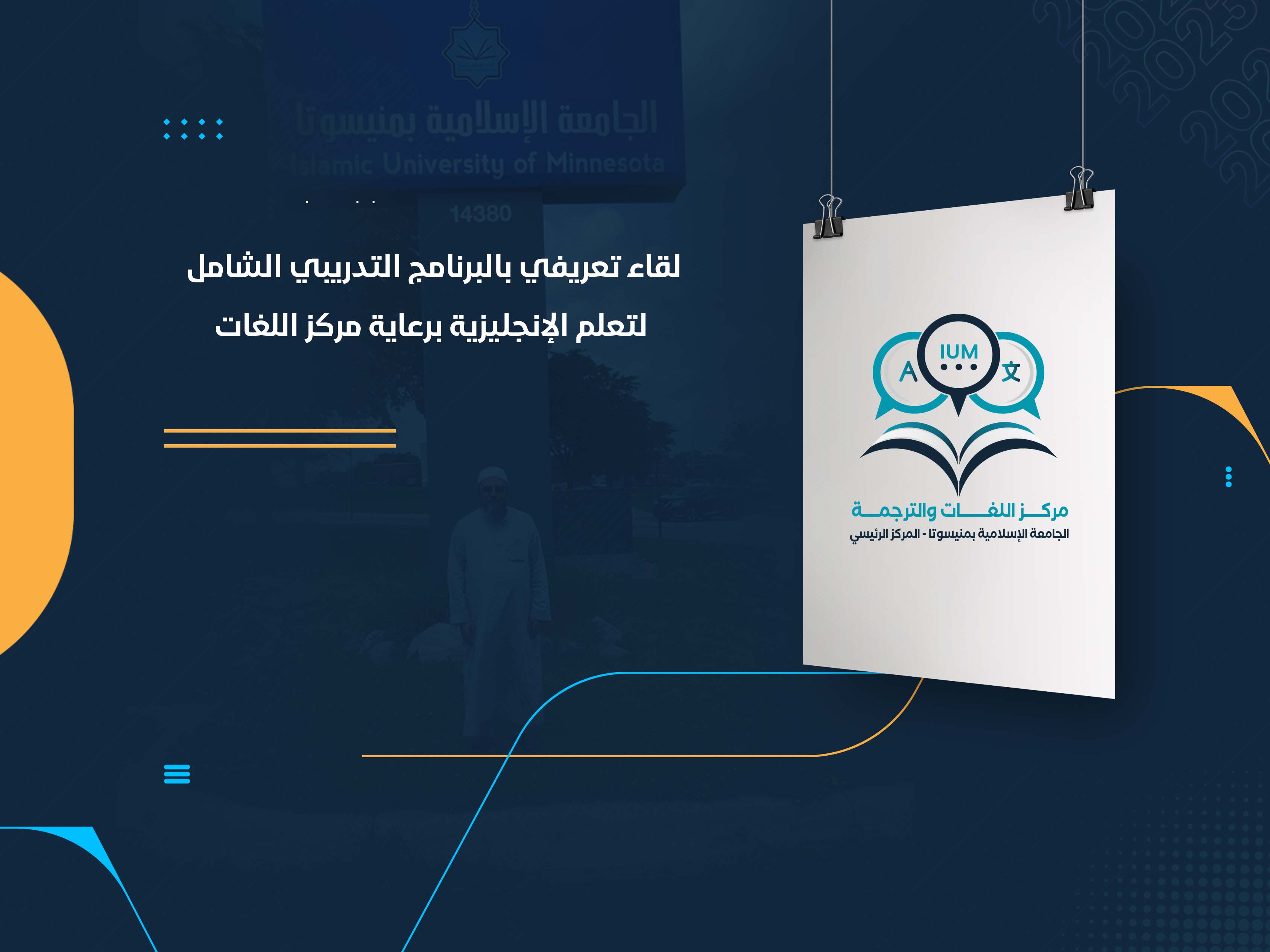 لقاء تعريفي بالبرنامج التدريبي الشامل لتعلم الإنجليزية برعاية مركز اللغات