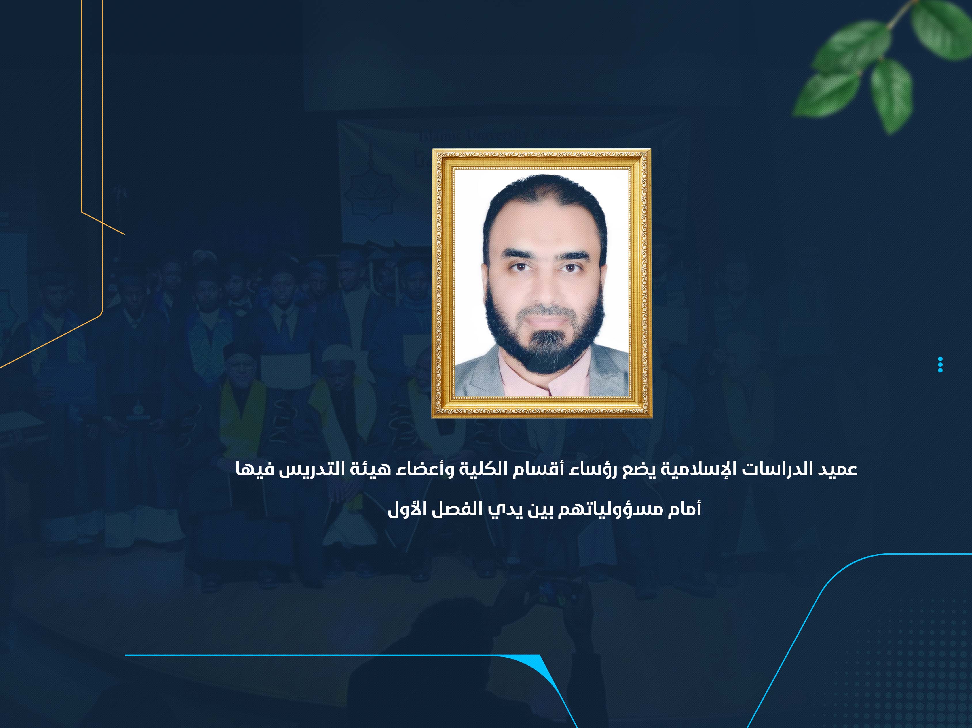 عميد الدراسات الإسلامية يضع رؤساء أقسام الكلية وأعضاء هيئة التدريس فيها أمام مسؤولياتهم بين يدي الفصل الأول
