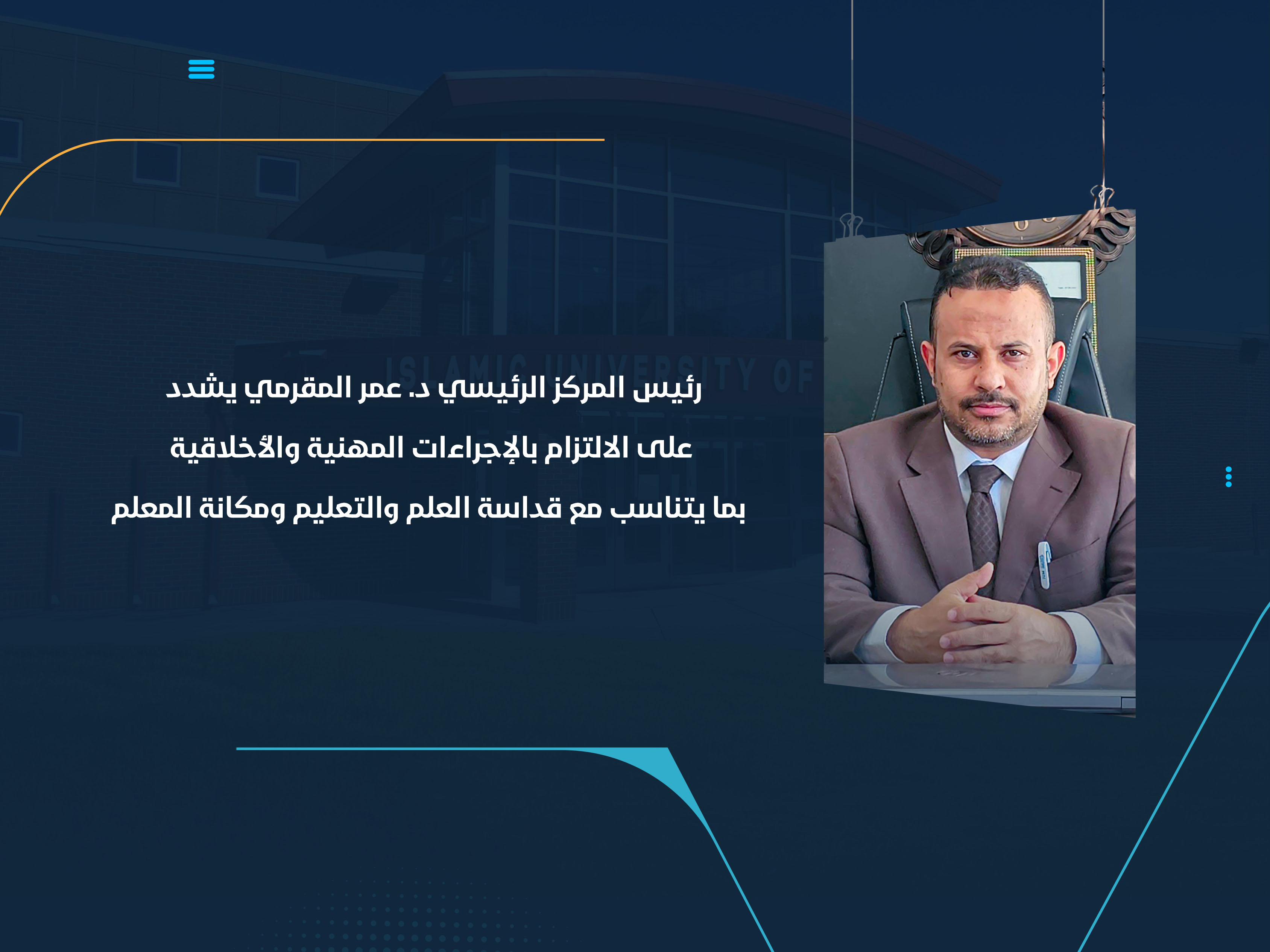 رئيس المركز الرئيسي د. عمر المقرمي يشدد على الالتزام بالإجراءات المهنية والأخلاقية بما يتناسب مع قداسة العلم والتعليم ومكانة المعلم