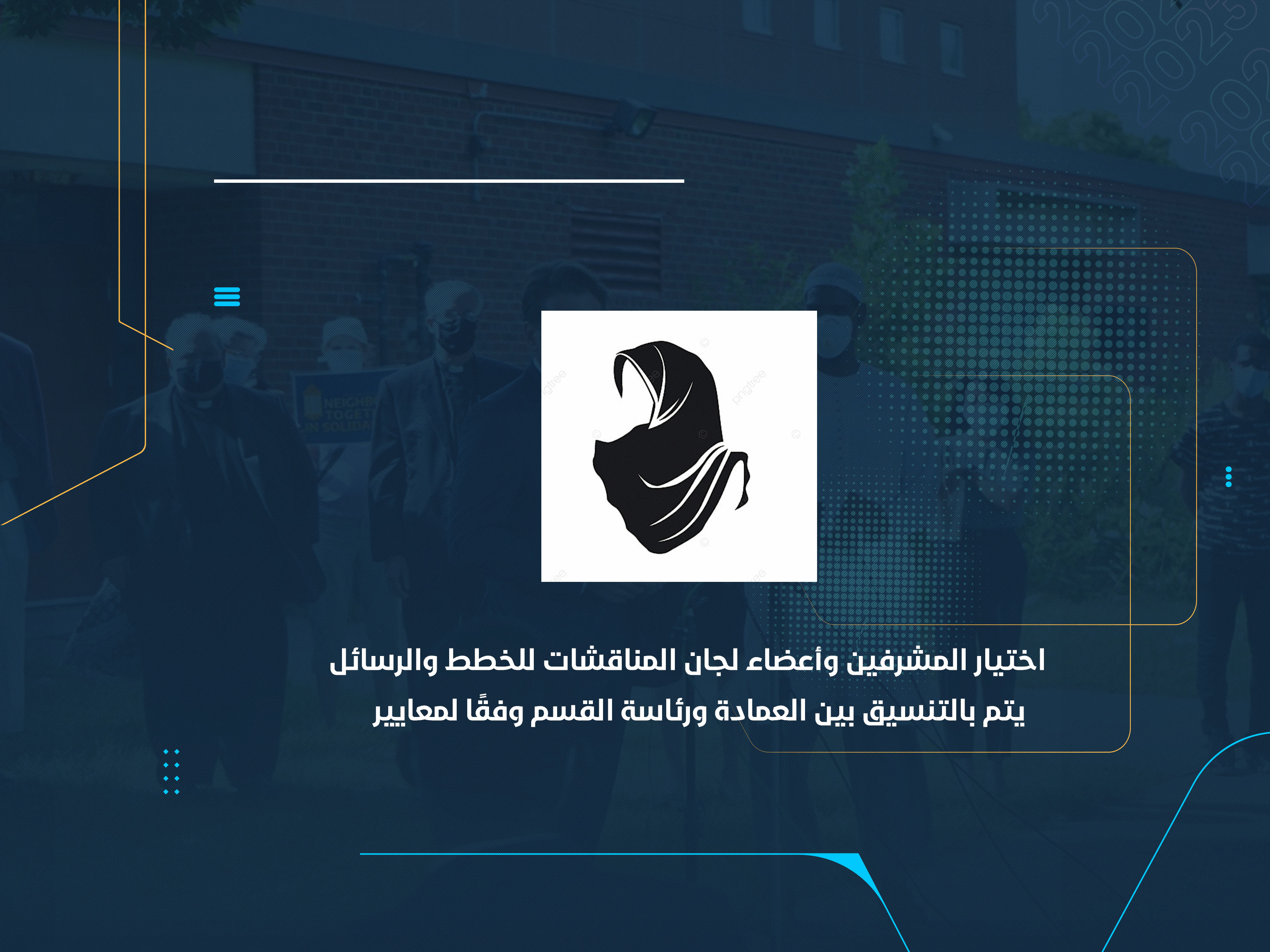 اختيار المشرفين وأعضاء لجان المناقشات للخطط والرسائل يتم بالتنسيق بين العمادة ورئاسة القسم وفقًا لمعايير