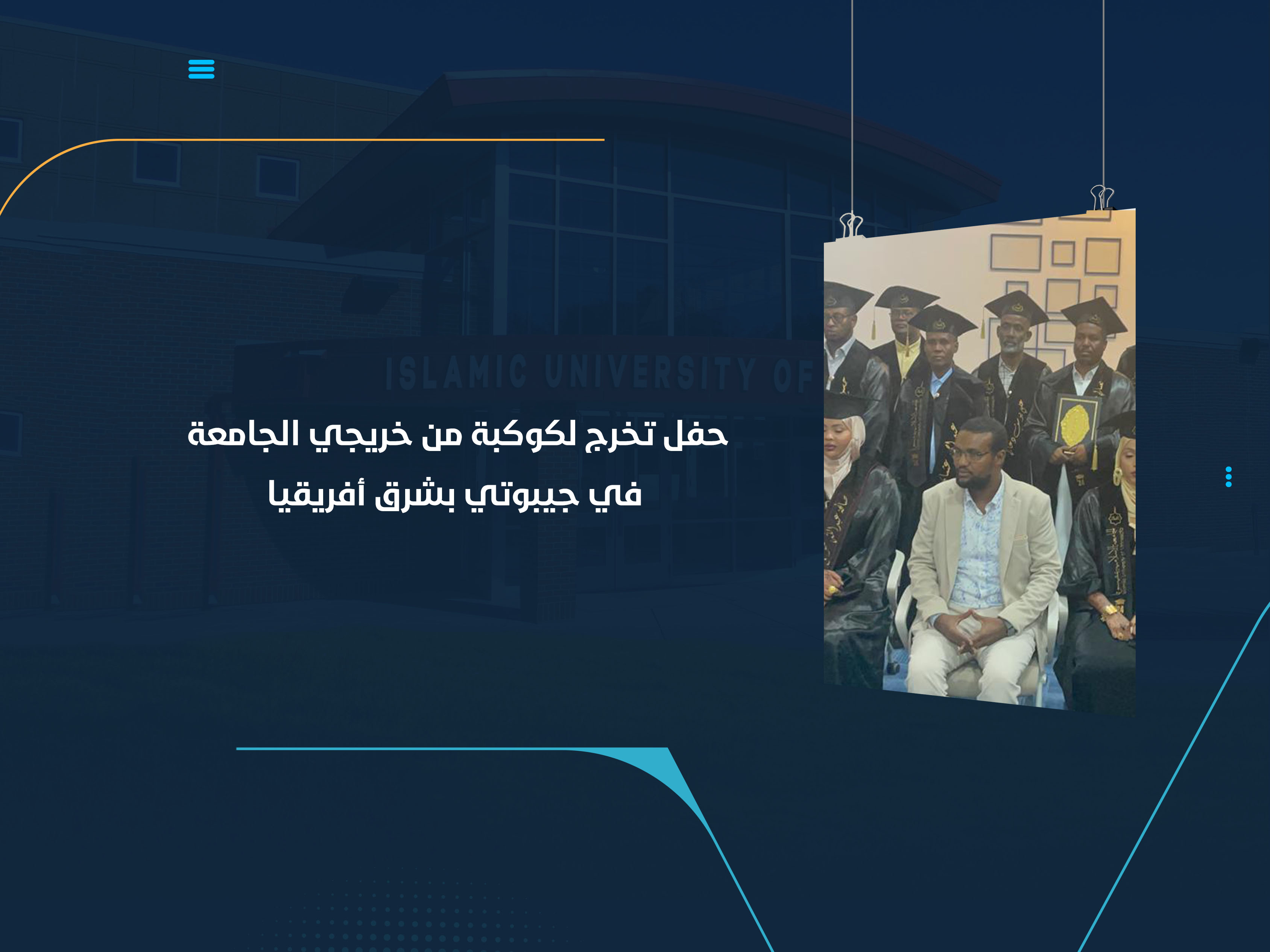حفل تخرج لكوكبة من خريجي الجامعة في جيبوتي بشرق أفريقيا