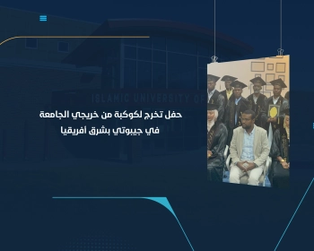 حفل تخرج لكوكبة من خريجي الجامعة في جيبوتي بشرق أفريقيا