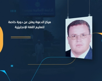 مركز الدعوة يعلن عن دورة خاصة لتعليم اللغة الإنجليزية