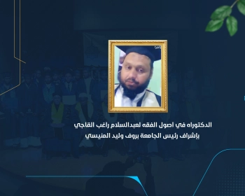 الدكتوراه في أصول الفقه لعبدالسلام راغب القاجي بإشراف رئيس الجامعة بروف وليد المنيسي