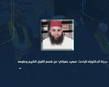 درجة الدكتوراه للباحث "سعيد عمراني" من قسم القرآن الكريم وعلومه