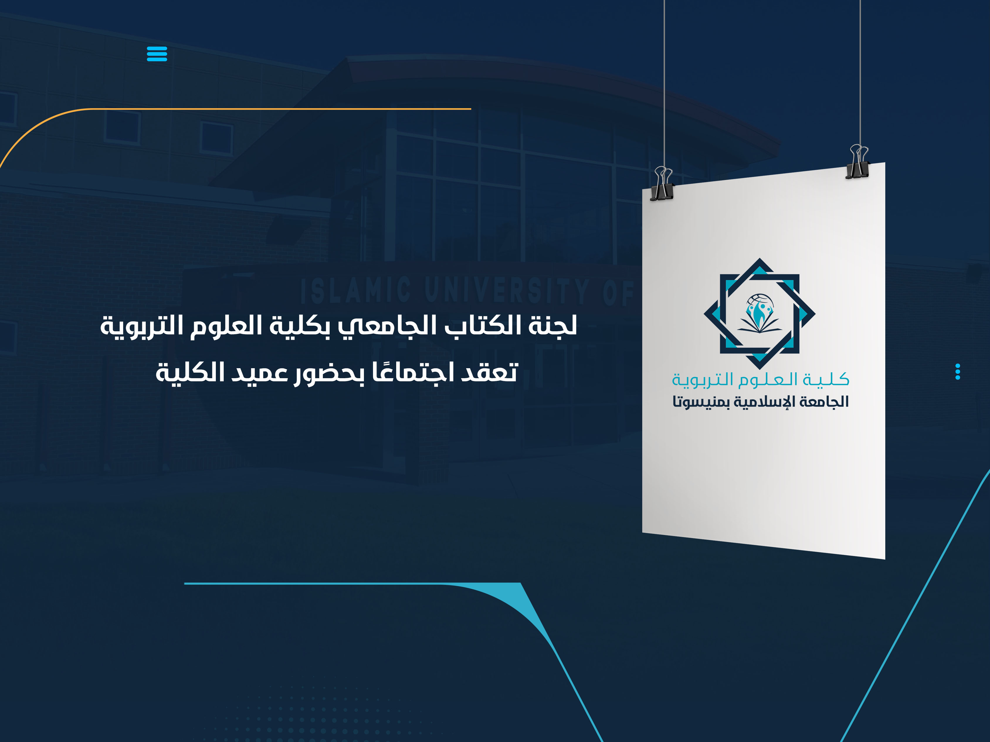 لجنة الكتاب الجامعي بكلية العلوم التربوية تعقد اجتماعًا بحضور عميد الكلية
