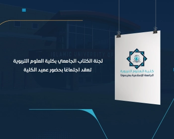 لجنة الكتاب الجامعي بكلية العلوم التربوية تعقد اجتماعًا بحضور عميد الكلية