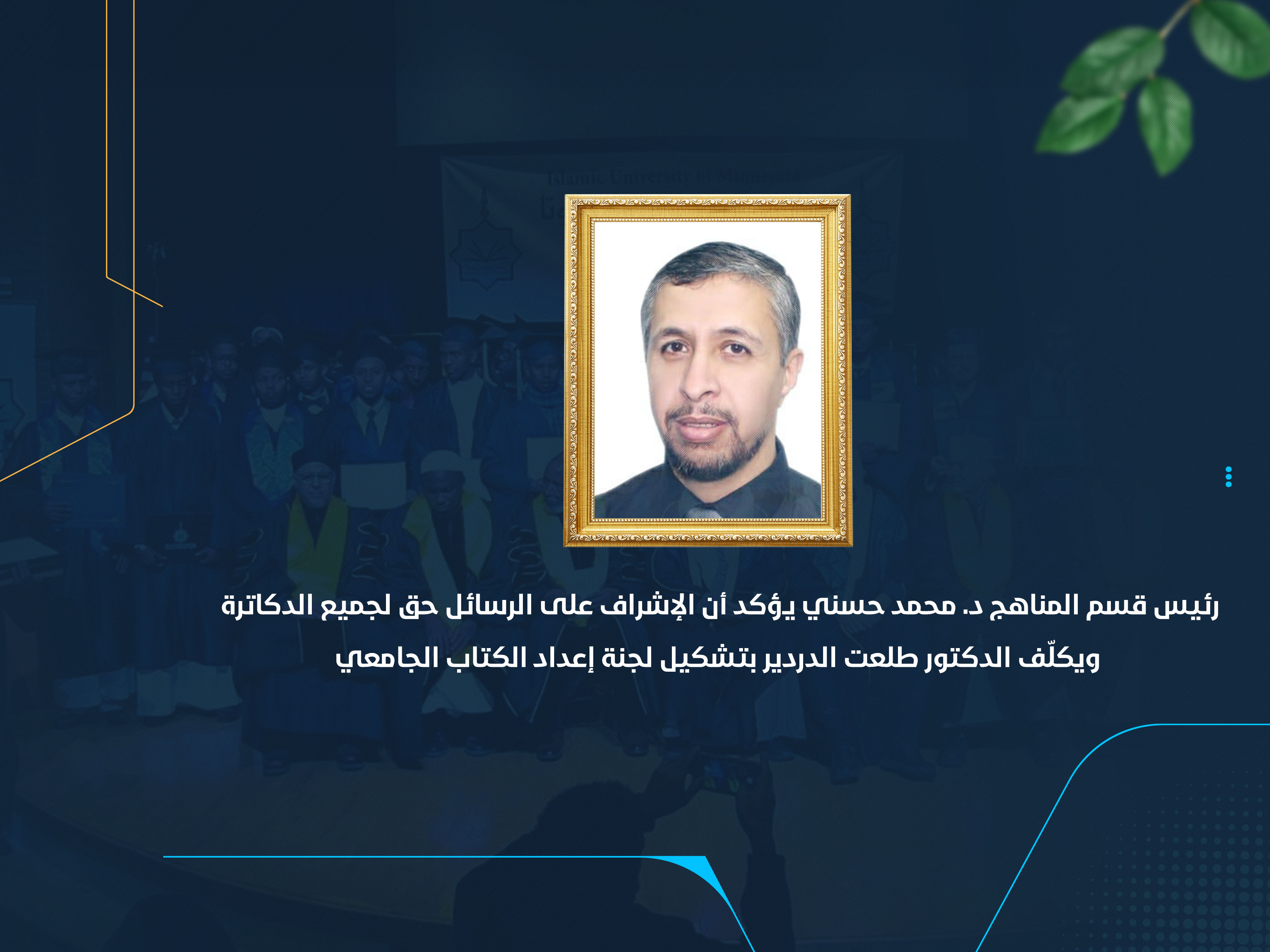 رئيس قسم المناهج د. محمد حسني يؤكد أن الإشراف على الرسائل حق لجميع الدكاترة ويكلّف الدكتور طلعت الدردير بتشكيل لجنة إعداد الكتاب الجامعي