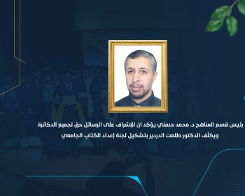 رئيس قسم المناهج د. محمد حسني يؤكد أن الإشراف على الرسائل حق لجميع الدكاترة ويكلّف الدكتور طلعت الدردير بتشكيل لجنة إعداد الكتاب الجامعي