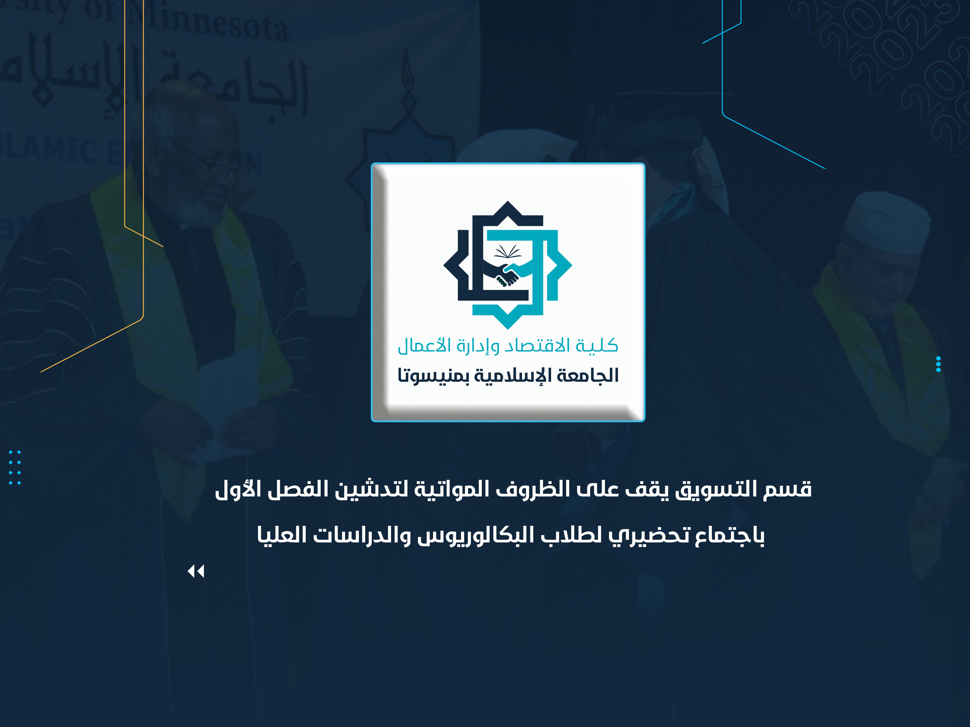 قسم التسويق يقف على الظروف المواتية لتدشين الفصل الأول باجتماع تحضيري لطلاب البكالوريوس والدراسات العليا