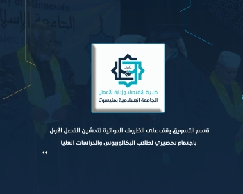 قسم التسويق يقف على الظروف المواتية لتدشين الفصل الأول باجتماع تحضيري لطلاب البكالوريوس والدراسات العليا