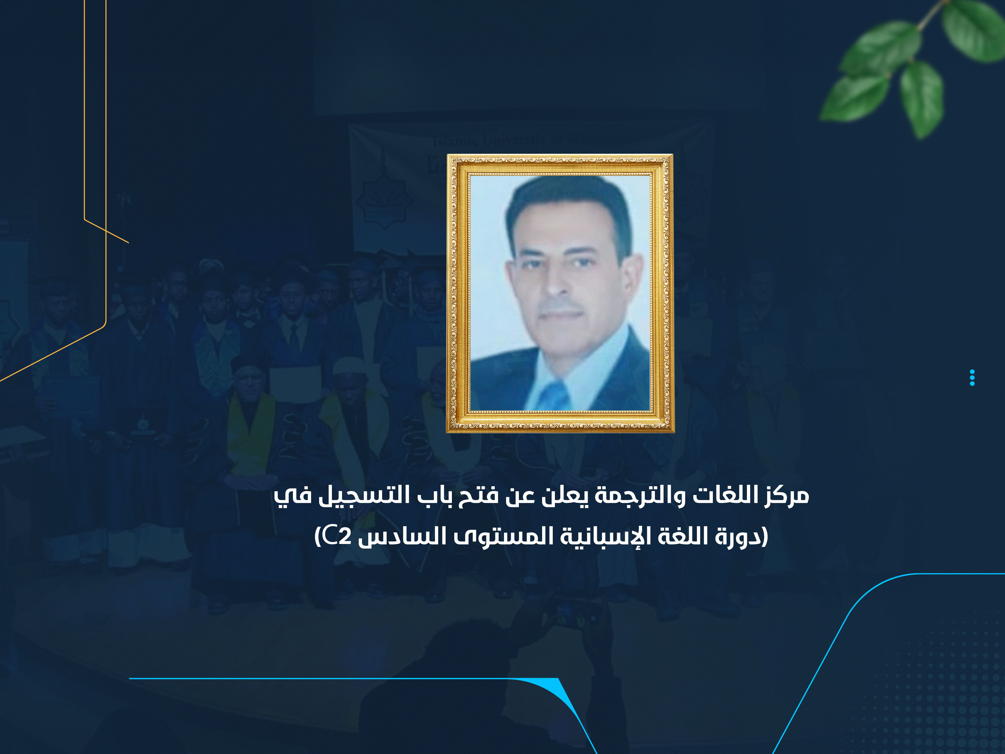 مركز اللغات والترجمة يعلن عن فتح باب التسجيل في (دورة اللغة الإسبانية المستوى السادس C2)