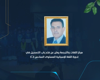 مركز اللغات والترجمة يعلن عن فتح باب التسجيل في (دورة اللغة الإسبانية المستوى السادس C2)