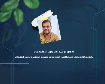 الدكتور إبراهيم البحر يدرب الدكاترة على كيفية كتابة وصف دقيق للمقرر ضمن برنامج تصميم المناهج وتطوير المقررات