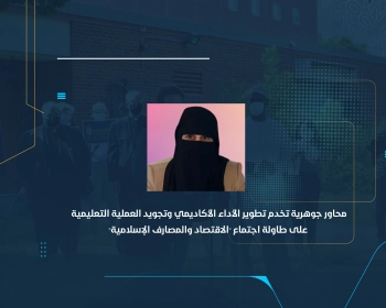 محاور جوهرية تخدم تطوير الأداء الأكاديمي وتجويد العملية التعليمية على طاولة اجتماع "الاقتصاد والمصارف الإسلامية"