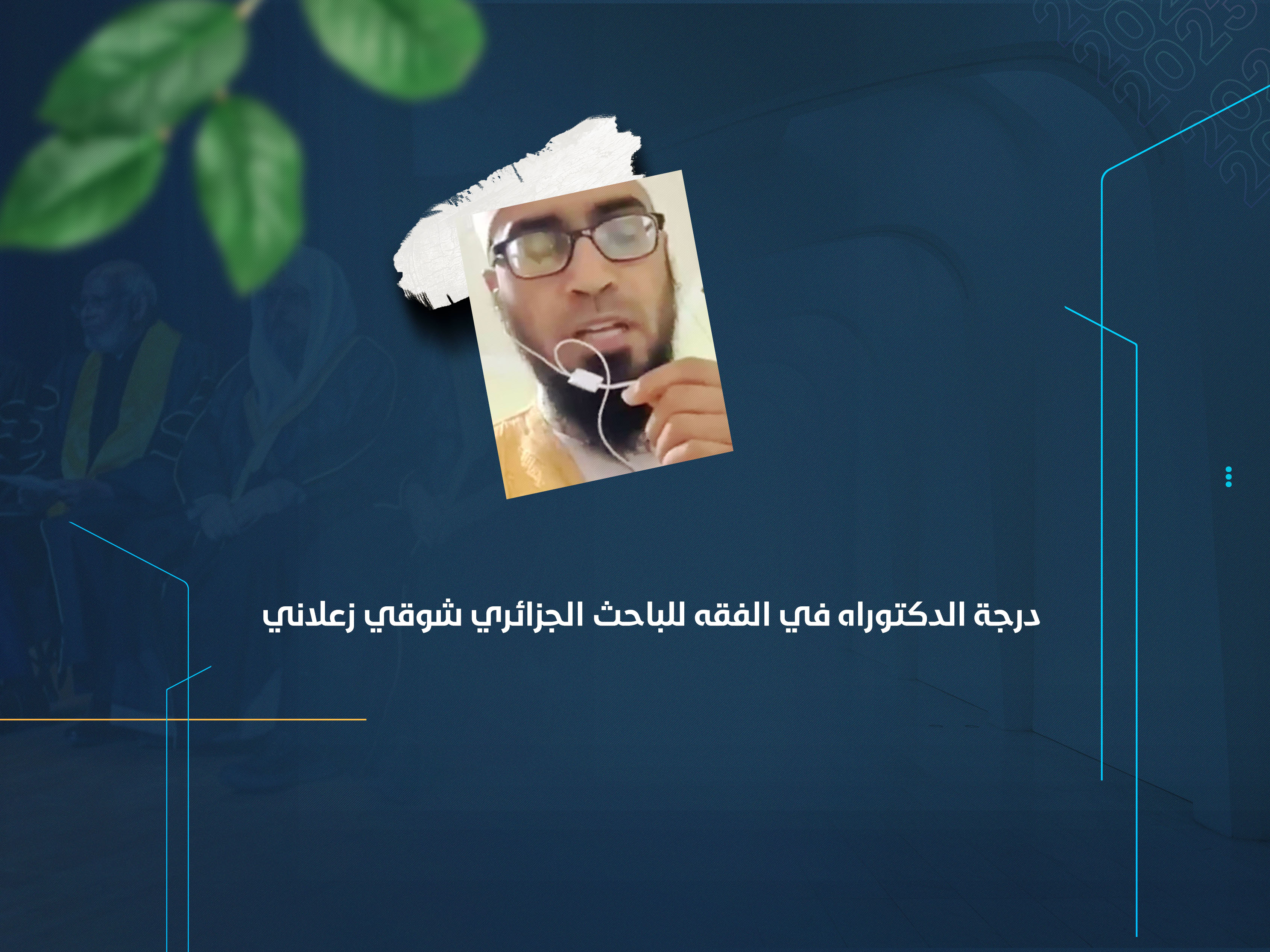 درجة الدكتوراه في الفقه للباحث الجزائري شوقي زعلاني