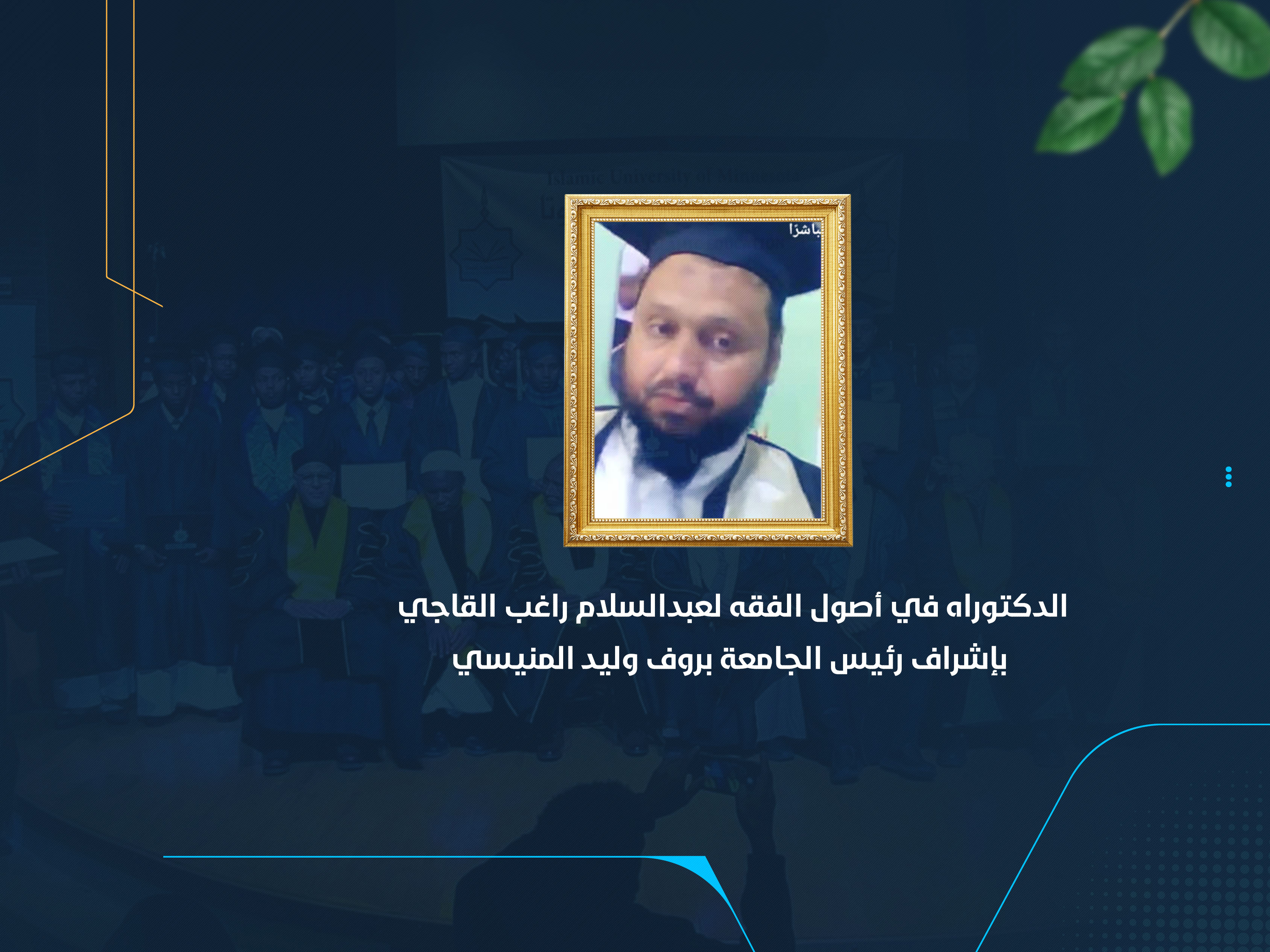 الدكتوراه في أصول الفقه لعبدالسلام راغب القاجي بإشراف رئيس الجامعة بروف وليد المنيسي