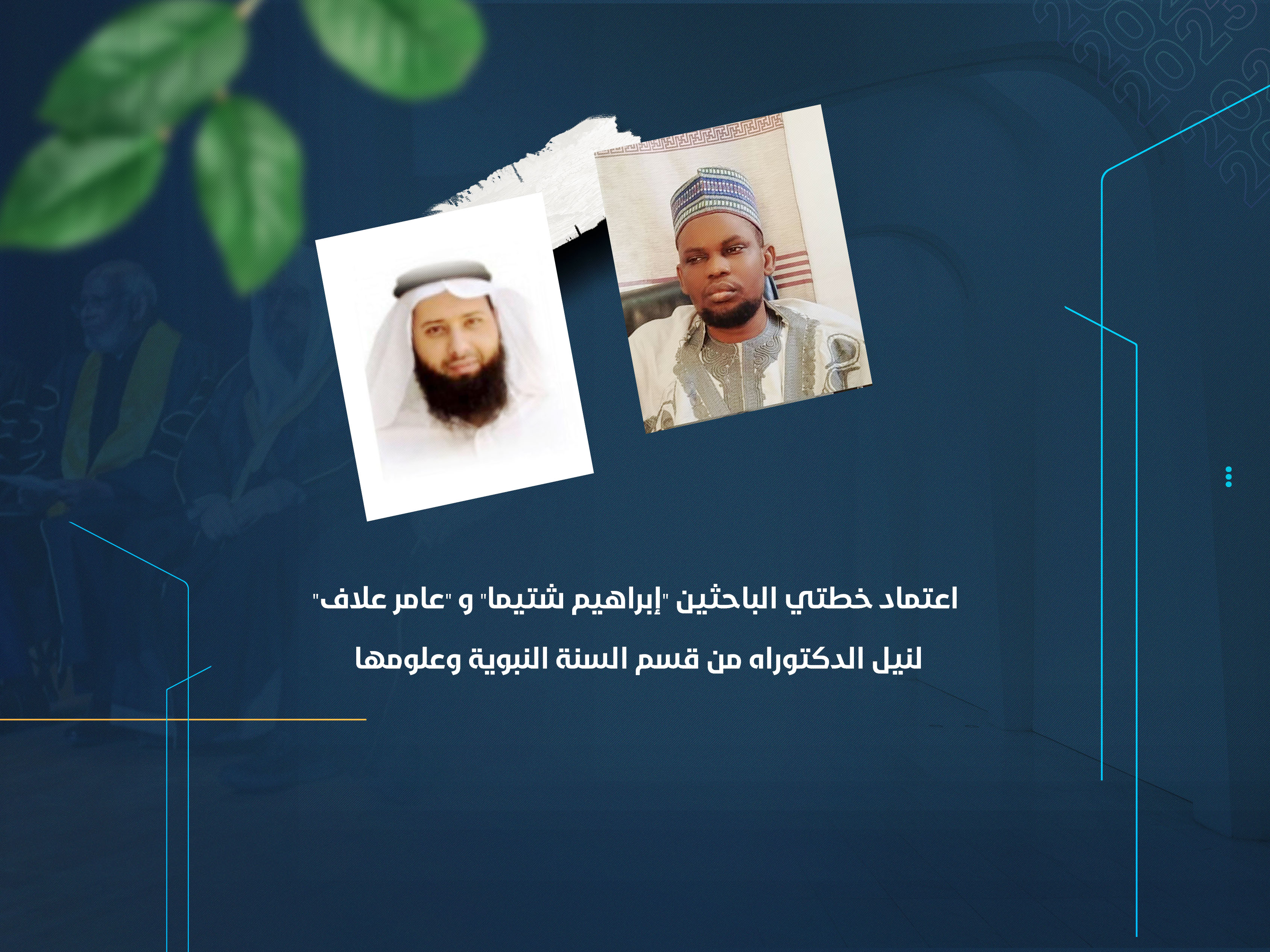 اعتماد خطتي الباحثين "إبراهيم شتيما" و "عامر علاف" لنيل الدكتوراه من قسم السنة النبوية وعلومها