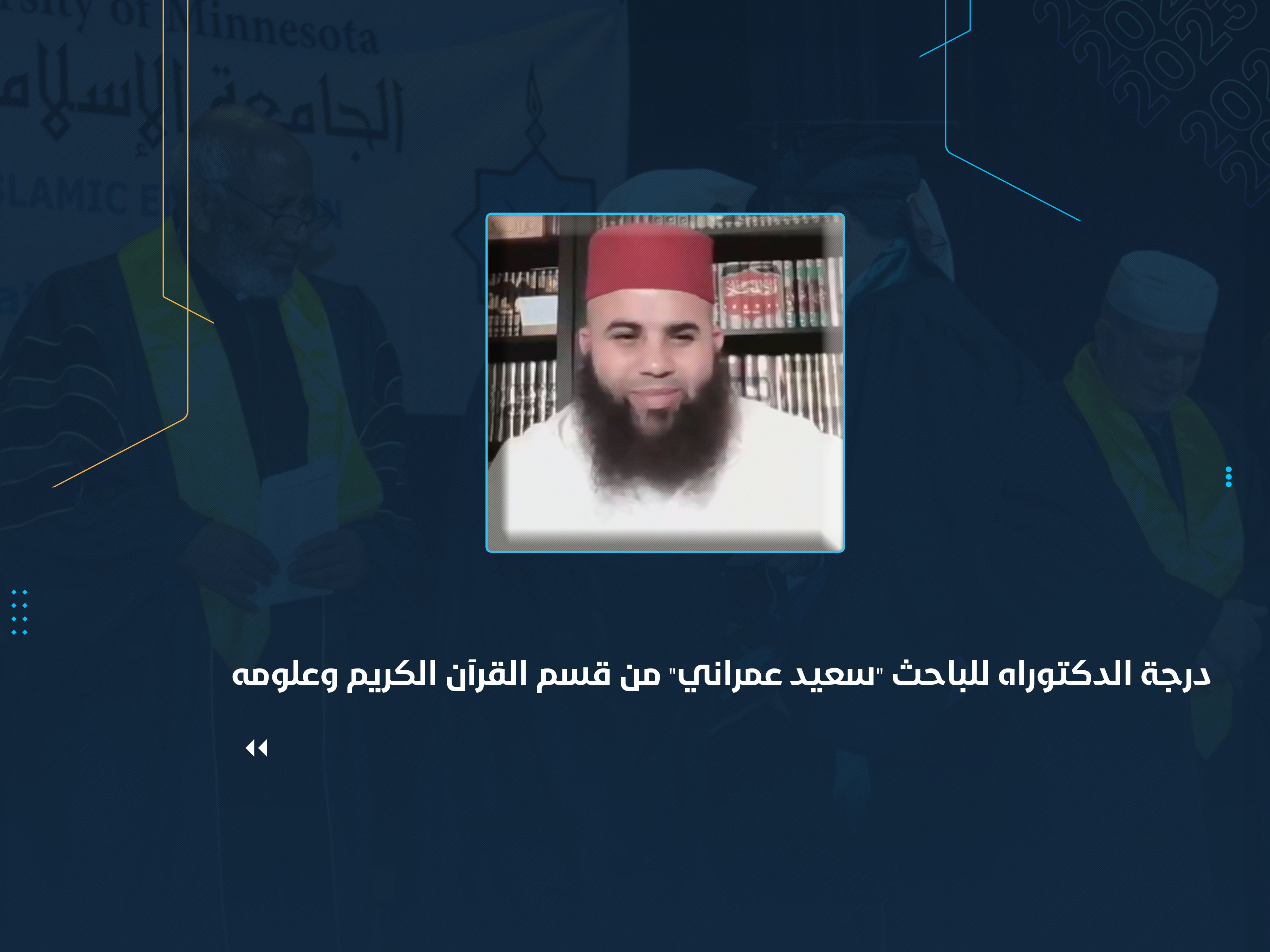 درجة الدكتوراه للباحث "سعيد عمراني" من قسم القرآن الكريم وعلومه