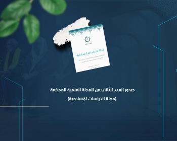 صدور العدد الثاني من المجلة العلمية المحكمة (مجلة الدراسات الإسلامية)