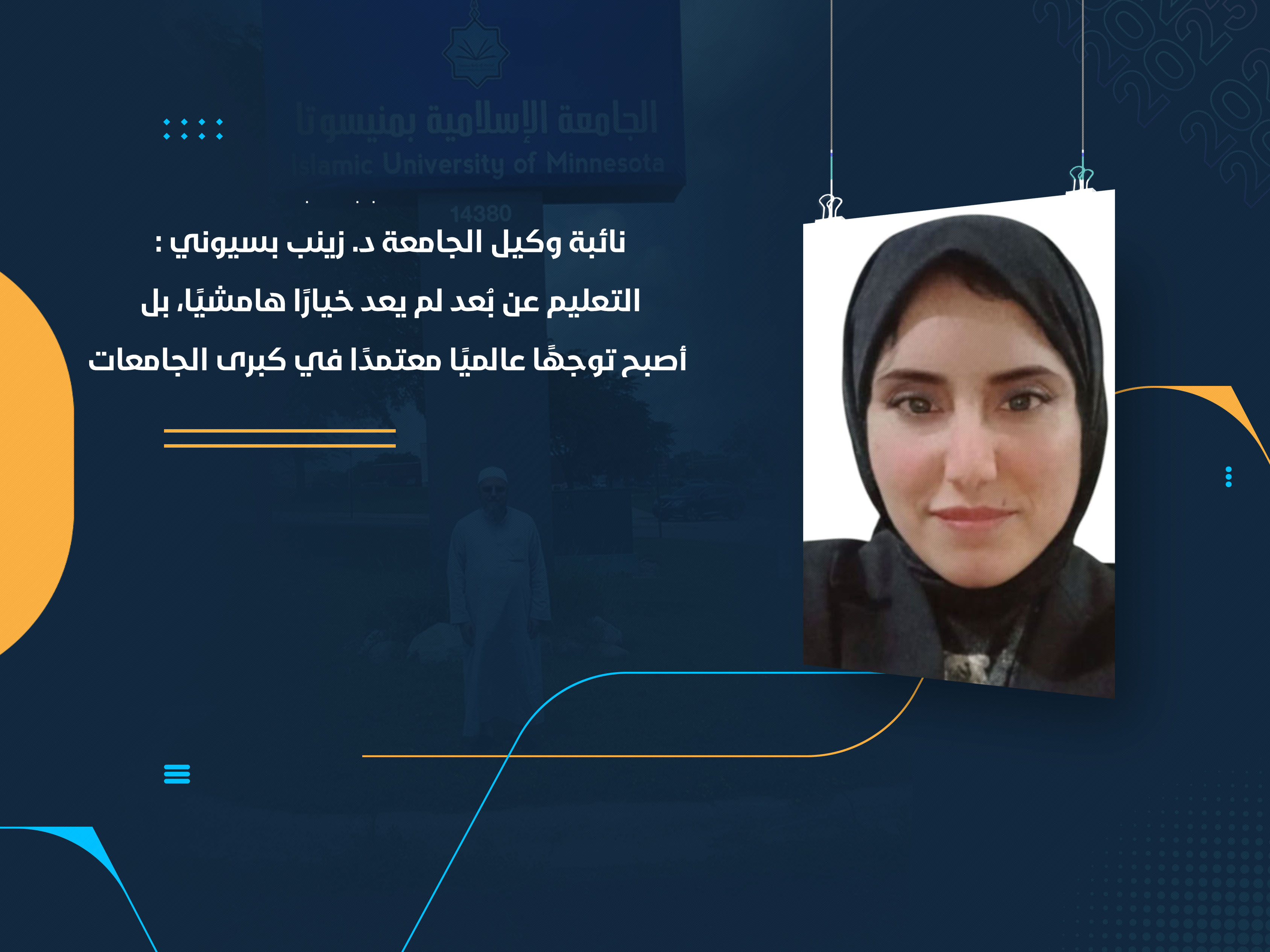 التعليم عن بُعد لم يعد خيارًا هامشيًا، بل أصبح توجهًا عالميًا معتمدًا في كبرى الجامعات ويُعد فرصة حقيقية لكل أكاديمي متمكن ليظهر مهاراته
