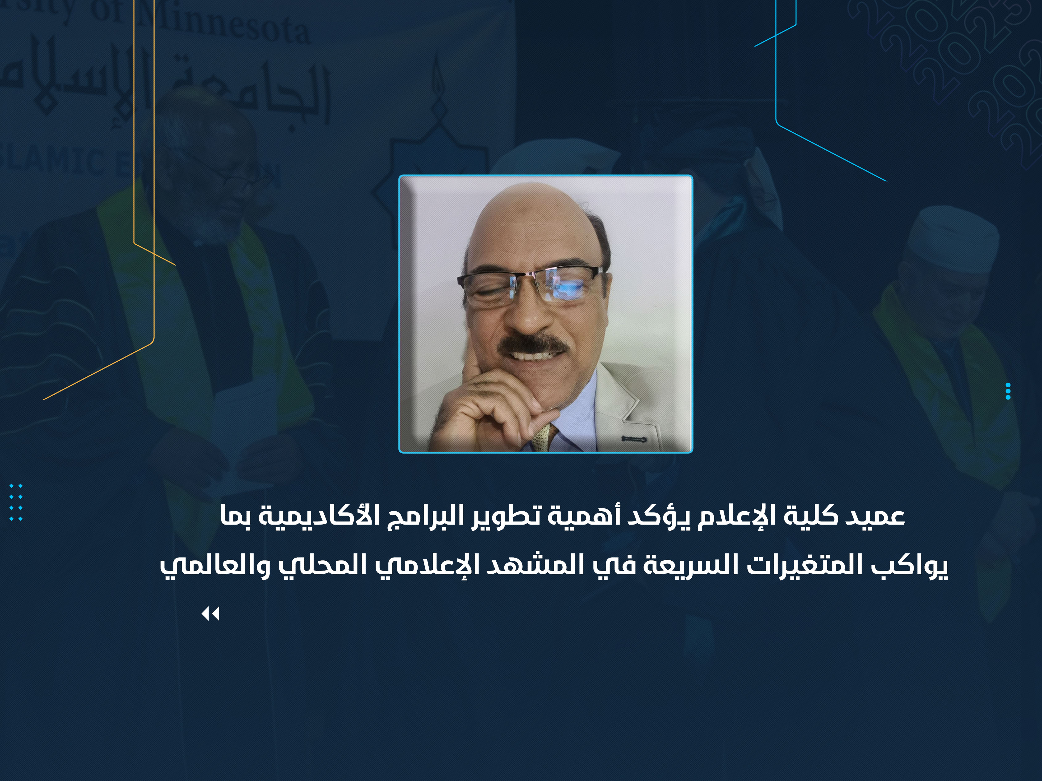 عميد كلية الإعلام يؤكد أهمية تطوير البرامج الأكاديمية بما يواكب المتغيرات السريعة في المشهد الإعلامي المحلي والعالمي