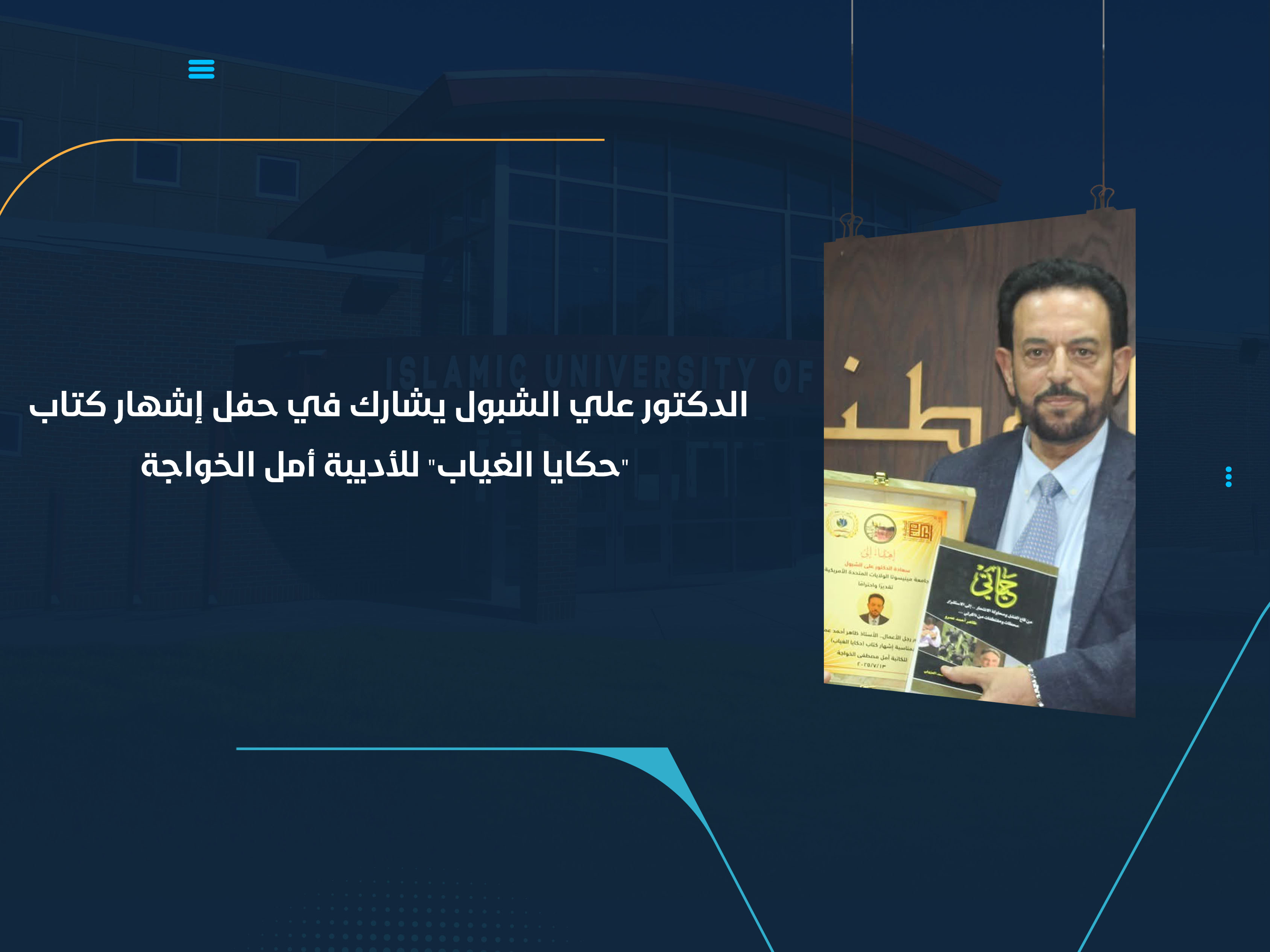 الدكتور علي الشبول يشارك في حفل إشهار كتاب "حكايا الغياب" للأديبة أمل الخواجة