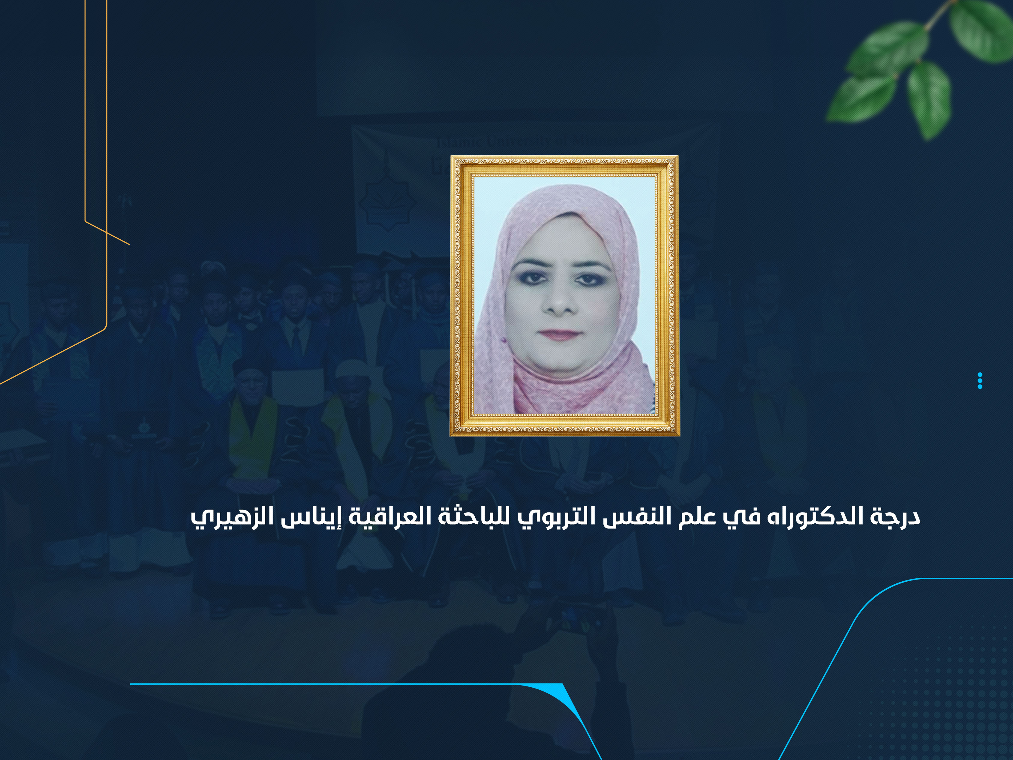 درجة الدكتوراه في علم النفس التربوي للباحثة العراقية إيناس الزهيري