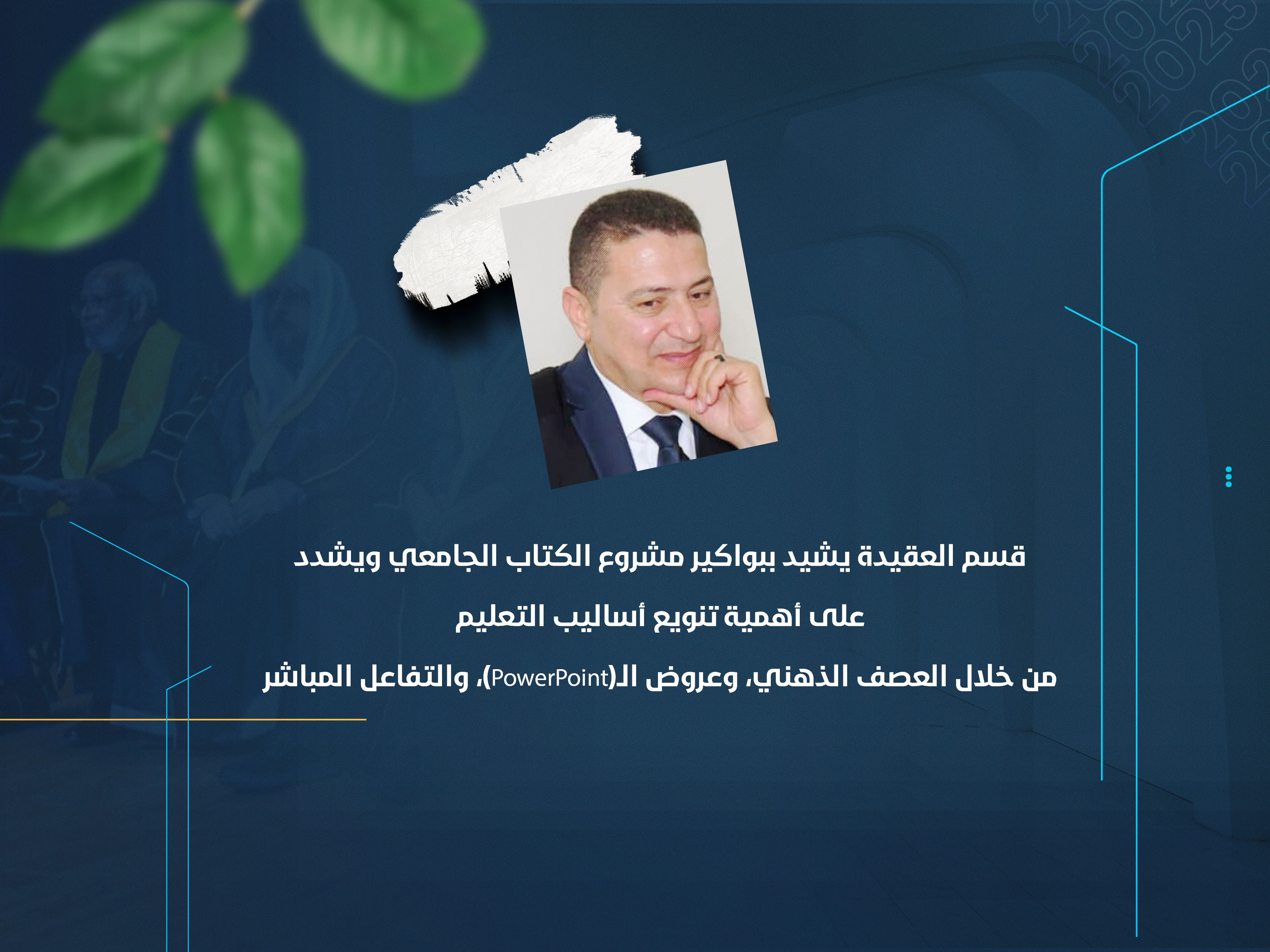 قسم العقيدة يشيد ببواكير مشروع الكتاب الجامعي ويشدد على أهمية تنويع أساليب التعليم من خلال العصف الذهني، وعروض الـ(PowerPoint)، والتفاعل المباشر