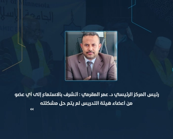 لكل مشكلة حل وجهة إدارية لهذا الحل وأتشرف بالاستماع إلى أي عضو من أعضاء هيئة التدريس لم يتم حل مشكلته