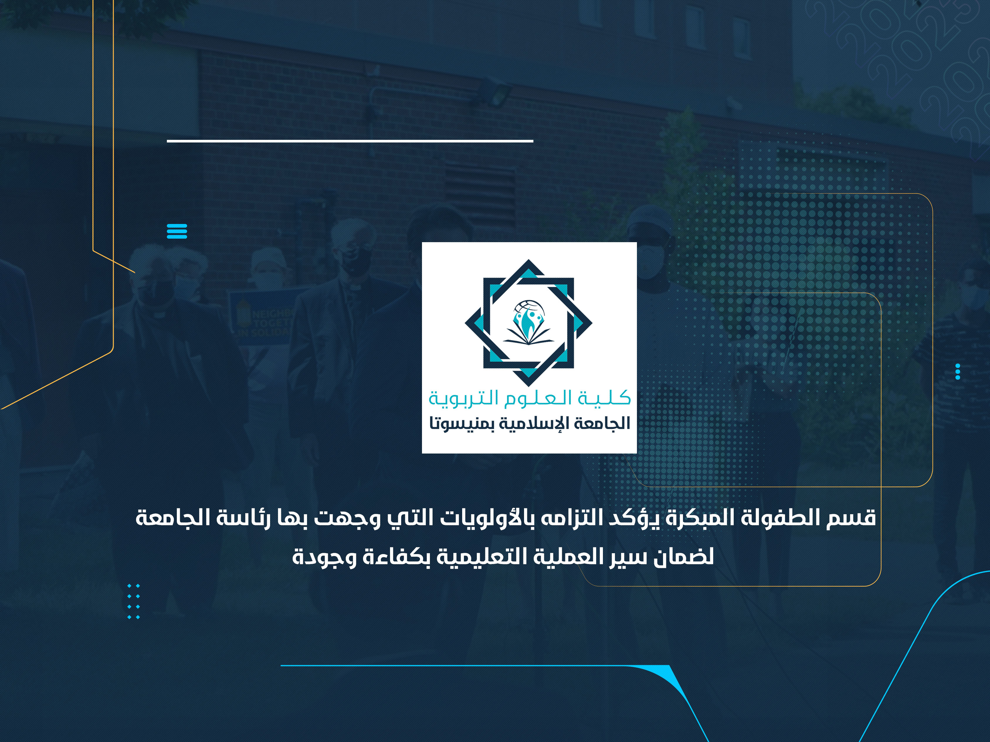 قسم الطفولة المبكرة يؤكد التزامه بالأولويات التي وجهت بها رئاسة الجامعة لضمان سير العملية التعليمية بكفاءة وجودة
