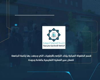 قسم الطفولة المبكرة يؤكد التزامه بالأولويات التي وجهت بها رئاسة الجامعة لضمان سير العملية التعليمية بكفاءة وجودة
