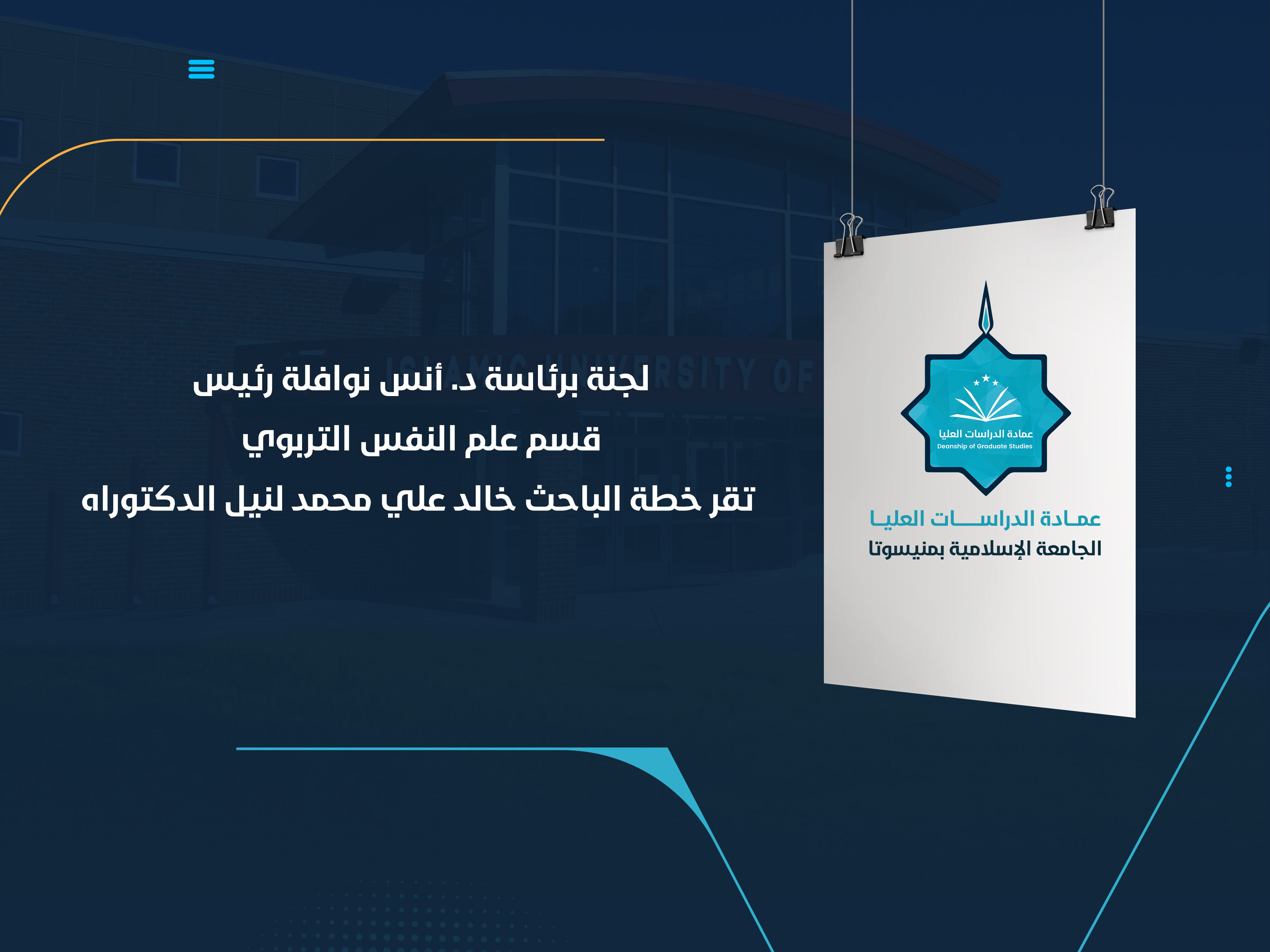 لجنة برئاسة د. أنس نوافلة رئيس قسم علم النفس التربوي تقر خطة الباحث خالد علي محمد لنيل الدكتوراه