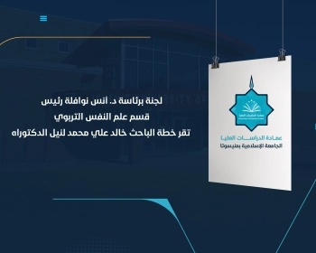 لجنة برئاسة د. أنس نوافلة رئيس قسم علم النفس التربوي تقر خطة الباحث خالد علي محمد لنيل الدكتوراه